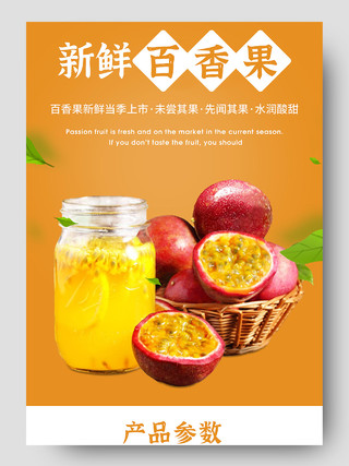 橙黄色简约新鲜百香果水润酸甜果肉多汁健康水果饮料果汁详情页
